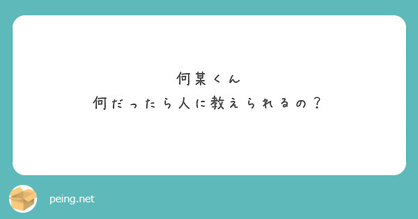 何某くん 何だったら人に教えられるの？ | Peing -質問箱-