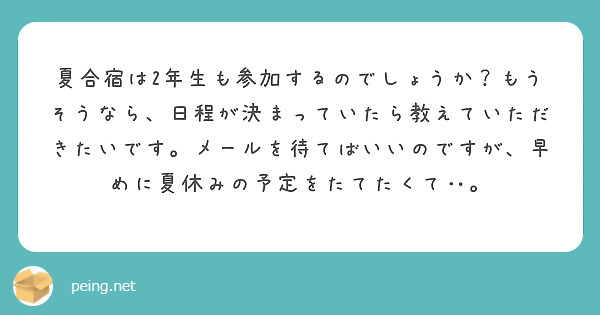 夏合宿は2年生も参加するのでしょうか？もうそうなら、日程が決まっていたら教えていただきたいです。メールを待てばいいのですが、早めに夏休みの予定をたてたくて‥。