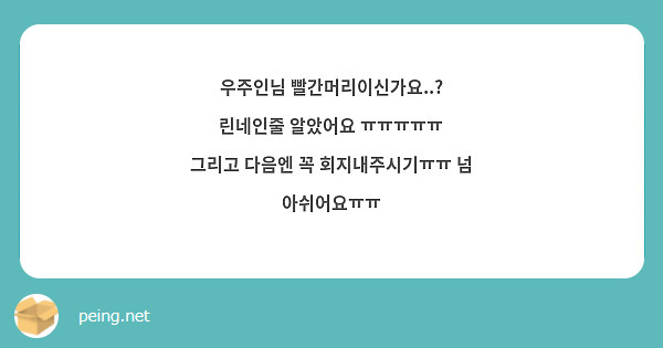 우주인님 빨간머리이신가요..?
린네인줄 알았어요 ㅠㅠㅠㅠㅠ
그리고 다음엔 꼭 회지내주시기ㅠㅠ 넘 아쉬어요ㅠㅠ