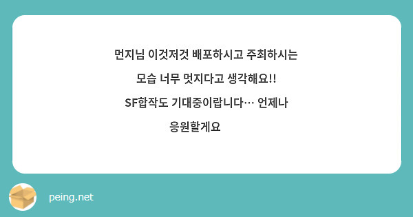 먼지님 이것저것 배포하시고 주최하시는 모습 너무 멋지다고 생각해요!! SF합작도 기대중이랍니다… 언제나 응원할게요🙏👍