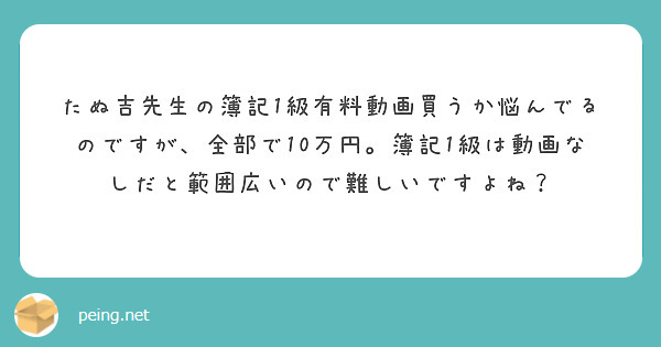 たぬ吉先生の簿記1級有料動画買うか悩んでるのですが、全部で10万円。簿記1級は動画なしだと範囲広いので難しいですよね？　　