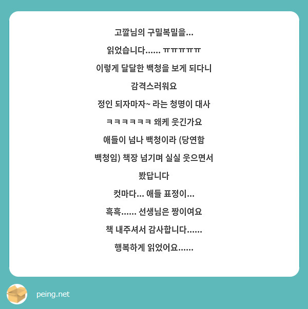 고깔님의 구밀복밀을... 읽었습니다...... ㅠㅠㅠㅠㅠ
이렇게 달달한 백청을 보게 되다니 감격스러워요
정인 되자마자~ 라는 청명이 대사 ㅋㅋㅋㅋㅋㅋ 왜케 웃긴가요
애들이 넘나 백청이라 (당연함 백청임) 책장 넘기며 실실 웃으면서 봤답니다
컷마다... 애들 표정이... 흑흑...... 선생님은 짱이여요
책 내주셔서 감사합니다...... 행복하게 읽었어요......