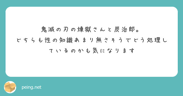 鬼滅の刃の煉獄さんと炭治郎。
どちらも性の知識あまり無さそうでどう処理しているのかも気になります