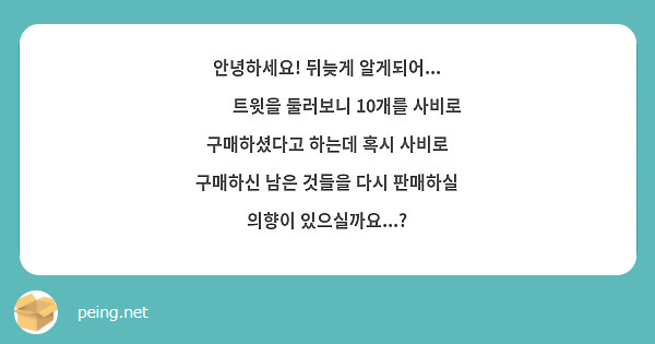안녕하세요! 뒤늦게 알게되어... 😭😢 트윗을 둘러보니 10개를 사비로 구매하셨다고 하는데 혹시 사비로 구매하신 남은 것들을 다시 판매하실 의향이 있으실까요...?
