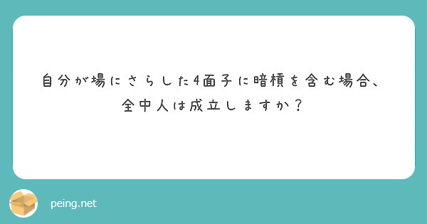 自分が場にさらした4面子に暗槓を含む場合、全中人は成立しますか？