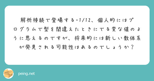 解析接続で登場する-1/12、個人的にはプログラムで型を間違えたときにでる変な値のように思えるのですが、将来的には新しい数体系が発見される可能性はあるのでしょうか？