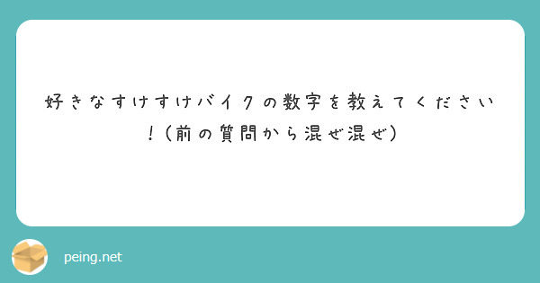 好きなすけすけバイクの数字を教えてください！(前の質問から混ぜ混ぜ)
