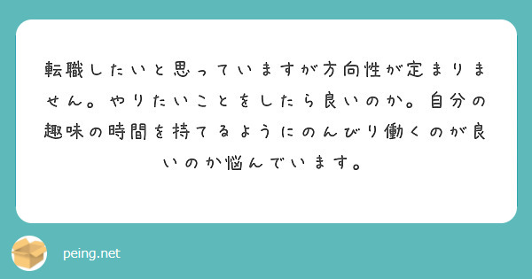 転職したいと思っていますが方向性が定まりません。やりたいことをしたら良いのか。自分の趣味の時間を持てるようにのんびり働くのが良いのか悩んでいます。
