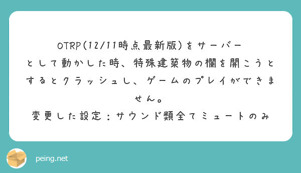 OTRP(12/11時点最新版)をサーバーとして動かした時、特殊建築物の欄を開こうとするとクラッシュし、ゲームのプレイができません。
変更した設定：サウンド類全てミュートのみ