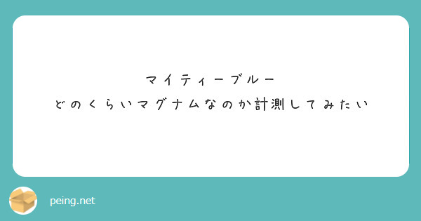 マイティーブルー
どのくらいマグナムなのか計測してみたい