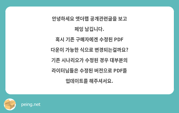 안녕하세요 앳더랩 공개관련글을 보고 페잉 남깁니다.
혹시 기존 구매자에겐 수정된 PDF 다운이 가능한 식으로 변경되는걸까요?
기존 시나리오가 수정된 경우 대부분의 라이터님들은 수정된 버전으로 PDF를 업데이트를 해주셔서요.