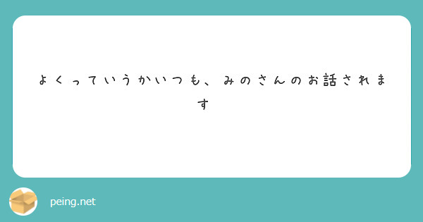 よくっていうかいつも、みのさんのお話されます🫠