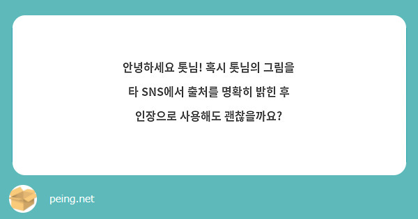 안녕하세요 톳님! 혹시 톳님의 그림을 타 SNS에서 출처를 명확히 밝힌 후 인장으로 사용해도 괜찮을까요?