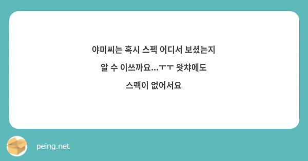 야미씨는 혹시 스펙 어디서 보셨는지 알 수 이쓰까요...ㅜㅜ 왓챠에도 스펙이 없어서요