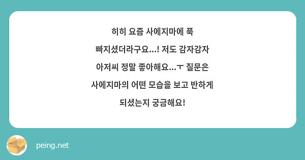 히히 요즘 사에지마에 푹 빠지셨더라구요...! 저도 감자감자 아저씨 정말 좋아해요...ㅜ 질문은 사에지마의 어떤 모습을 보고 반하게 되셨는지 궁금해요! 