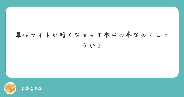 車はライトが暗くなるって本当の事なのでしょうか？