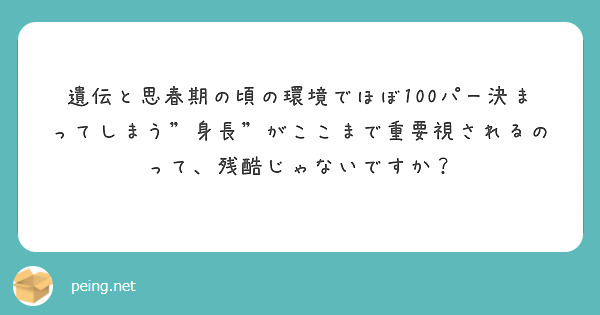 遺伝と思春期の頃の環境でほぼ100パー決まってしまう"身長"がここまで重要視されるのって、残酷じゃないですか？
