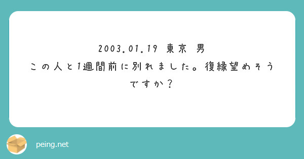 2003.01.19 東京 男
この人と1週間前に別れました。復縁望めそうですか？