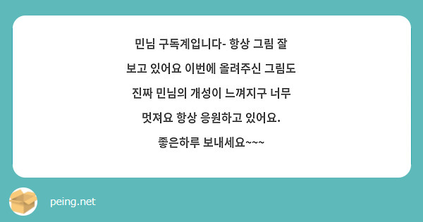 민님 구독계입니다- 항상 그림 잘 보고 있어요 이번에 올려주신 그림도 진짜 민님의 개성이 느껴지구 너무 멋져요 항상 응원하고 있어요. 좋은하루 보내세요~~~  