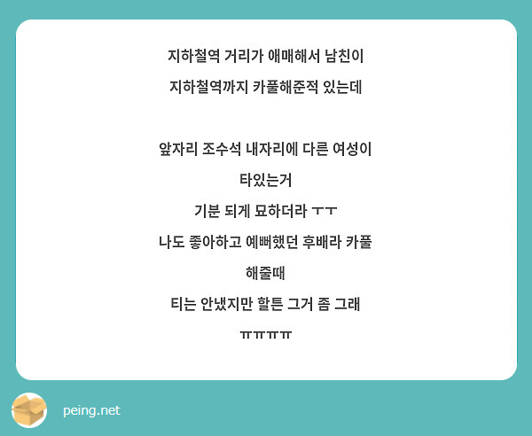 지하철역 거리가 애매해서 남친이 지하철역까지 카풀해준적 있는데 앞자리 조수석 내자리에 다른 여성이 | Peing -질문함-