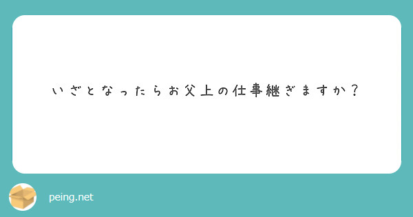 いざとなったらお父上の仕事継ぎますか？