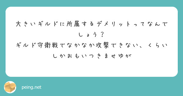 大きいギルドに所属するデメリットってなんでしょう？
ギルド守衛戦でなかなか攻撃できない、くらいしかおもいつきませゆが