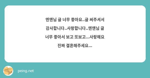 엔앤님 글 너무 좋아요..글 써주셔서 감사합니다..사랑합니다..엔앤님 글 너무 좋아서 보고 또보고...사랑해요 진짜 결혼해주세요...