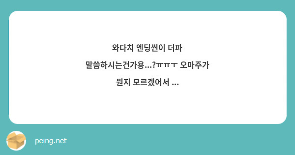 와다치 엔딩씬이 더파 말씀하시는건가용...?ㅠㅠㅜ 오마주가 뭔지 모르겠어서 ...