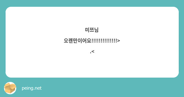 미쯔님 오랜만이어요!!!!!!!!!!!!!!>.<