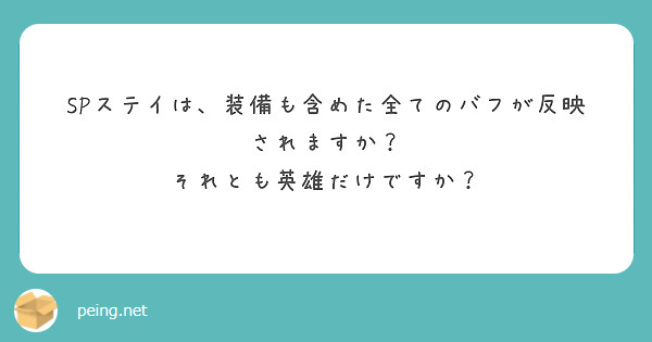SPステイは、装備も含めた全てのバフが反映されますか？
それとも英雄だけですか？