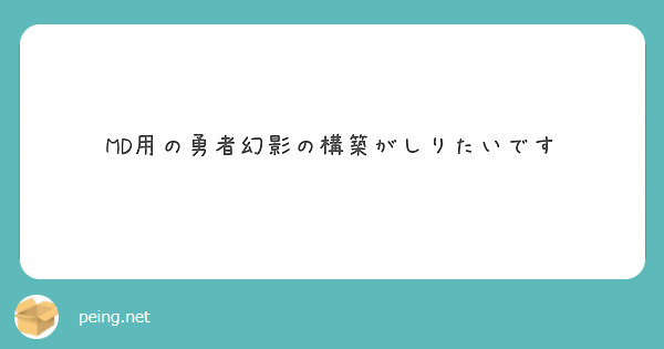 MD用の勇者幻影の構築がしりたいです