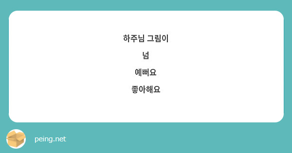 하주님 그림이
넘
예뻐요
좋아해요