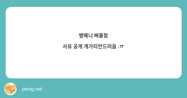 빵매니 빠횸함
사유 공계 개가티안드러옴 .ㅠ