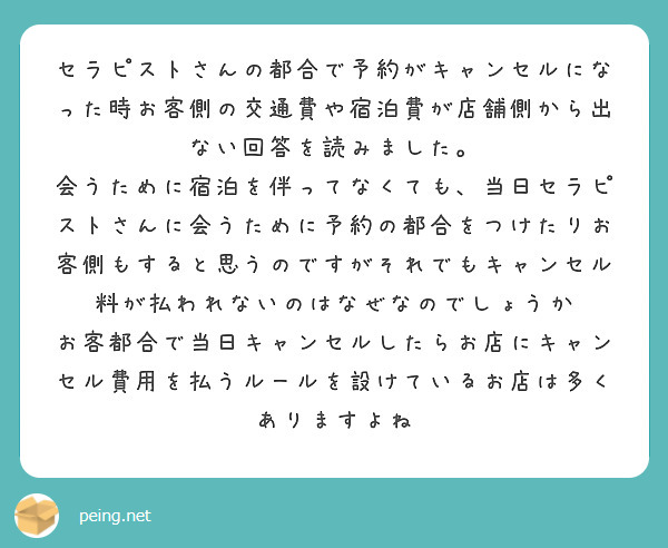 セラピストさんの都合で予約がキャンセルになった時お客側の交通費や宿泊費が店舗側から出ない回答を読みました。 | Peing -質問箱-