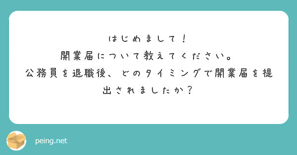 はじめまして！
開業届について教えてください。
公務員を退職後、どのタイミングで開業届を提出されましたか？