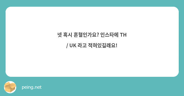 넷 혹시 혼혈인가요? 인스타에 TH / UK 라고 적혀있길래요!