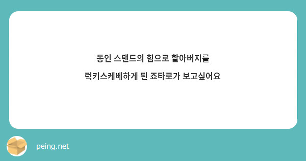 동인 스탠드의 힘으로 할아버지를 럭키스케베하게 된 죠타로가 보고싶어요