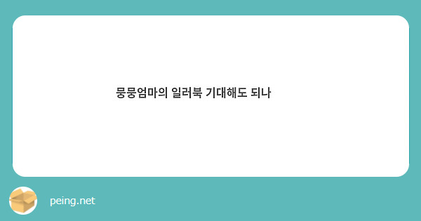 뭉뭉엄마의 일러북 기대해도 되나💛💛💛