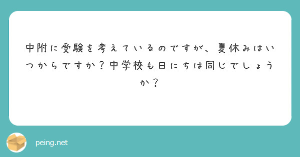 中附に受験を考えているのですが、夏休みはいつからですか？中学校も日にちは同じでしょうか？