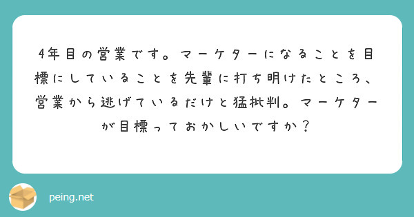 4年目の営業です。マーケターになることを目標にしていることを先輩に打ち明けたところ、営業から逃げているだけと猛批判。マーケターが目標っておかしいですか？