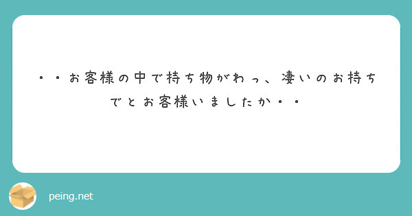 ・・お客様の中で持ち物がわっ、凄いのお持ちでとお客様いましたか・・