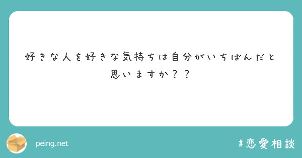 好きな人を好きな気持ちは自分がいちばんだと思いますか？？
