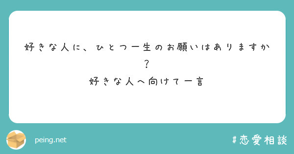 好きな人に、ひとつ一生のお願いはありますか？
好きな人へ向けて一言