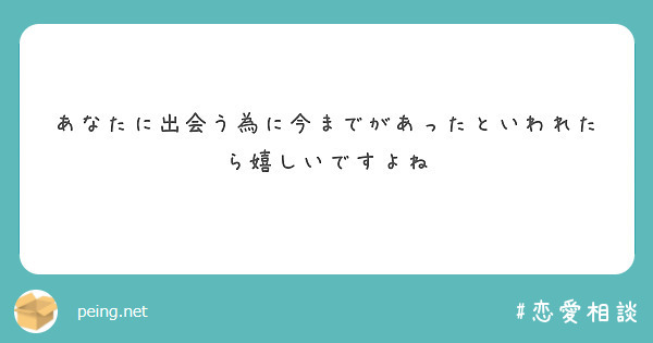 あなたに出会う為に今までがあったといわれたら嬉しいですよね
