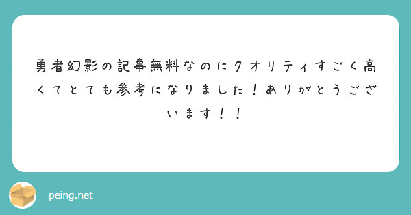 勇者幻影の記事無料なのにクオリティすごく高くてとても参考になりました！ありがとうございます！！