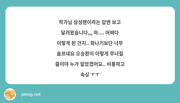 작가님 삼성팬이라는 답변 보고 달려왔습니다,,, 하.... 어쩌다 이렇게 된 건지.. 화나기보단 너무 슬프네요 오승환이 이렇게 무너질 줄이야 누가 알았겠어요.. 비통하고 속상 ㅜㅜ