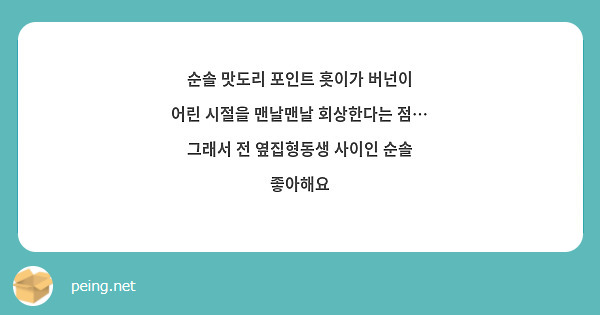 순솔 맛도리 포인트 홋이가 버넌이 어린 시절을 맨날맨날 회상한다는 점… 그래서 전 옆집형동생 사이인 순솔 좋아해요