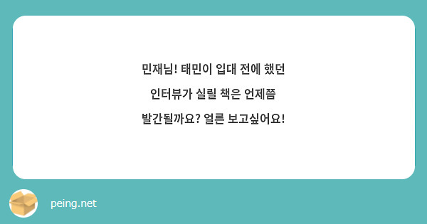 민재님! 태민이 입대 전에 했던 인터뷰가 실릴 책은 언제쯤 발간될까요? 얼른 보고싶어요! 
