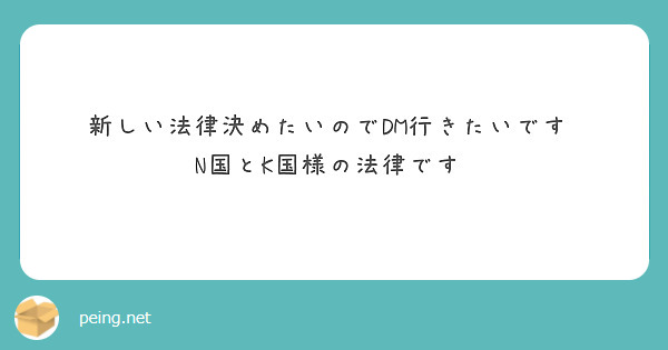 新しい法律決めたいのでDM行きたいです♡
N国とK国様の法律です♡
