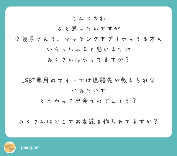 こんにちわ ふと思ったんですが 女装子さんて、マッチングアプリやっ